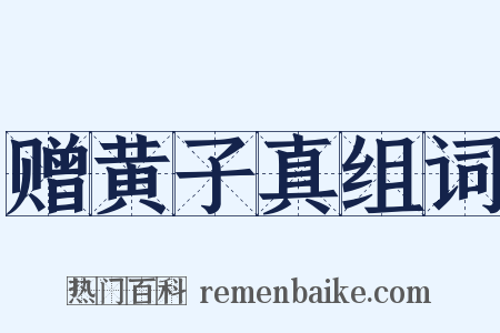 赠黄子真组词是什么意思的图片